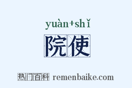 院使是什么意思的图片